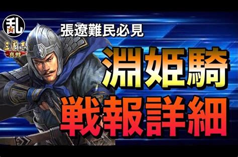 張遼 夏侯淵 曹純|【三国志真戦：シーズン2】張遼編成を解説【敵主将。